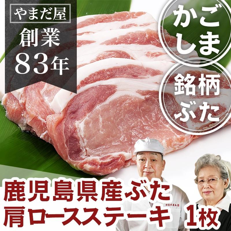 鹿児島県産 銘柄豚 肩ロース 豚ステーキ 1枚 100g はいからポーク 豚肉   ギフト 国産豚 トンテキ