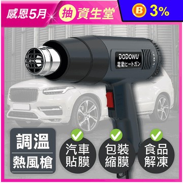 【DODOWU】1500W可調溫熱風槍