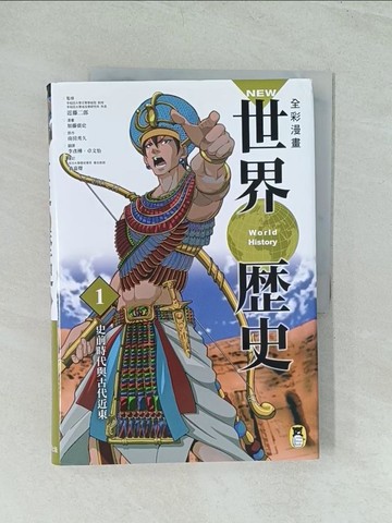 【書寶二手書T1／歷史_YWF】NEW全彩漫畫世界歷史(1)史前時代與古代近東_南房秀久