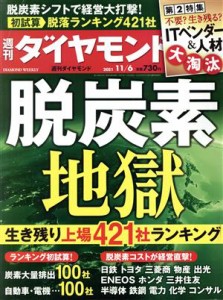  週刊　ダイヤモンド(２０２１　１１／６) 週刊誌／ダイヤモンド社