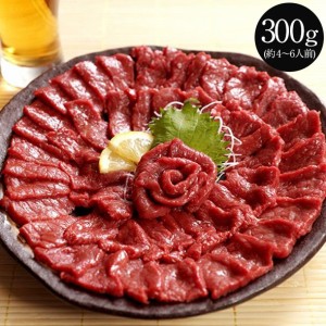 馬刺し ヘルシー赤身 300g 馬肉 おつまみ 馬刺 馬刺し 赤身 つまみ 肉 ギフト 父の日 食べ物 グルメ 若丸 馬刺し 冷凍 ユッケ 食品 父親