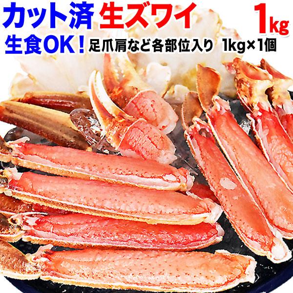 カニ かに 蟹 セール 生食OK カット 生 ズワイガニ 1kg(正味800g)×1 海鮮 刺身 生 鍋 送料無料 かに カニ 蟹