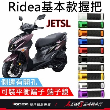 【正鴻機車行】Ridea握把 握把套 ridea握把套 基本款握把120mm JETSL握把套 JETS握把套 JETS