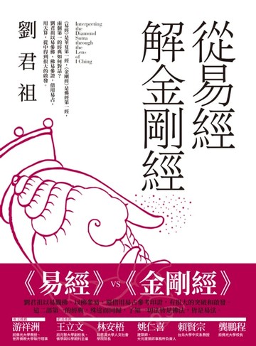 【電子書】從易經解金剛經