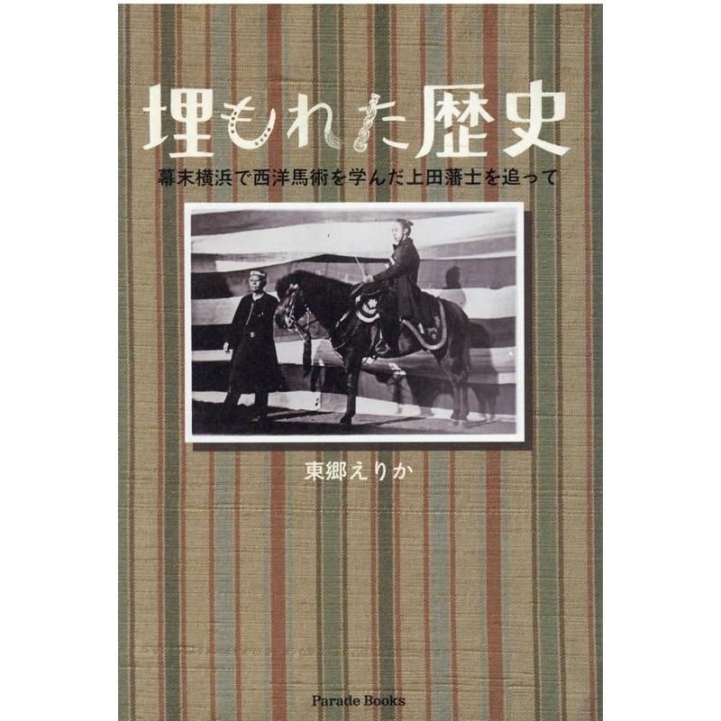 埋もれた歴史 幕末横浜で西洋馬術を学んだ上田藩士を追って