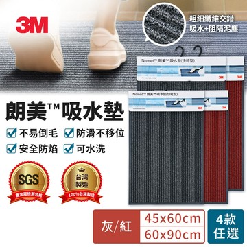 3M 朗美吸水墊(快乾型)-紅色/灰色(45x60cm)(60x90cm)任選