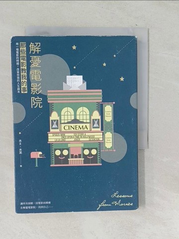 【書寶二手書T1／影視_TM9】解憂電影院：那些電影教我的事2019最新力作！_水ㄤ, 水某