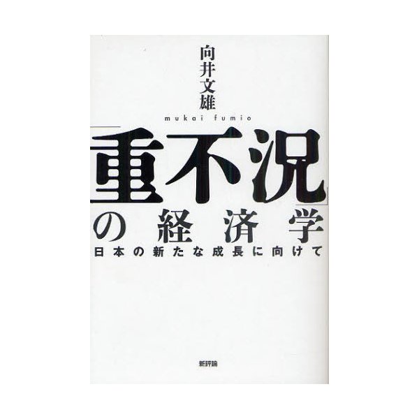 重不況 の経済学 日本の新たな成長に向けて