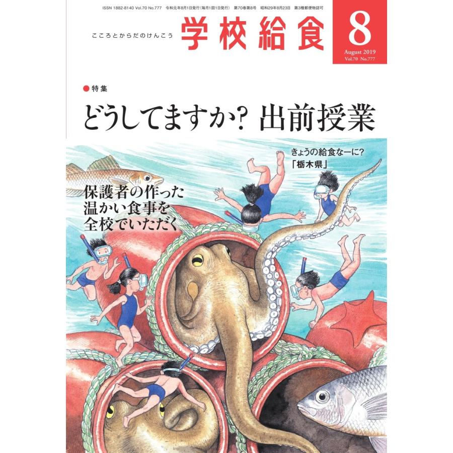 学校給食 2019年8月号 電子書籍版   学校給食編集部