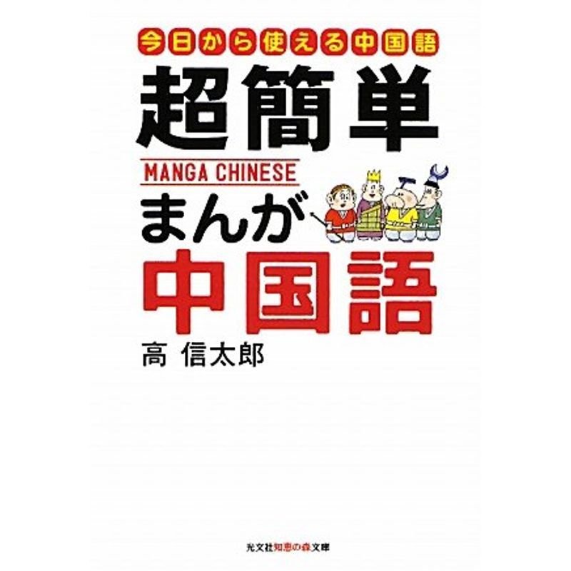 超簡単 まんが中国語?はじめての中国語入門 (知恵の森文庫)