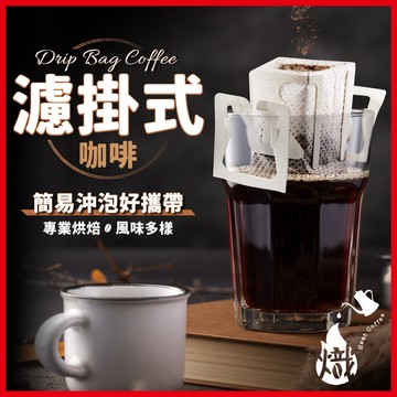 濾掛咖啡 耳掛咖啡 濾掛式咖啡 耳掛式咖啡 黑咖啡 冰咖啡 coffee 咖啡 黑咖啡 美式咖啡 《熾咖啡烘焙工坊》