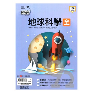 龍騰高中領航地球科學(全)