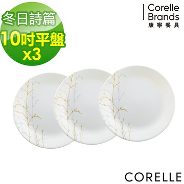 【美國康寧 CORELLE】冬日詩篇 10吋平盤-三件組
