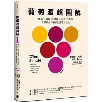 <麗文校園購>葡萄酒超圖解：釀造 × 產區 × 選購 × 品飲 × 餐搭，世界最佳侍酒師的葡萄酒指南 奧爾多．索姆、克莉絲汀．穆克/劉佳澐譯 9786269979455