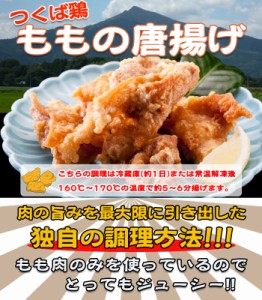 国産 つくば鶏 もも肉の唐揚げ ３パックセット(冷凍 1パック200ｇ) やわらかくジューシーな味