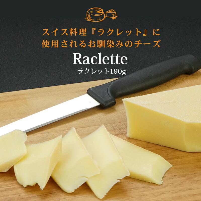 ラクレット カット 190g［冷蔵］