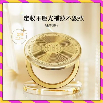 💡限時下殺✨ 嘉利瑪金幣粉餅 定妝持妝控油蜜 補妝不脫妝鉑金 妝散粉女 持久防水 乾濕兩用 保濕乾粉 粉餅控油 遮瑕修容