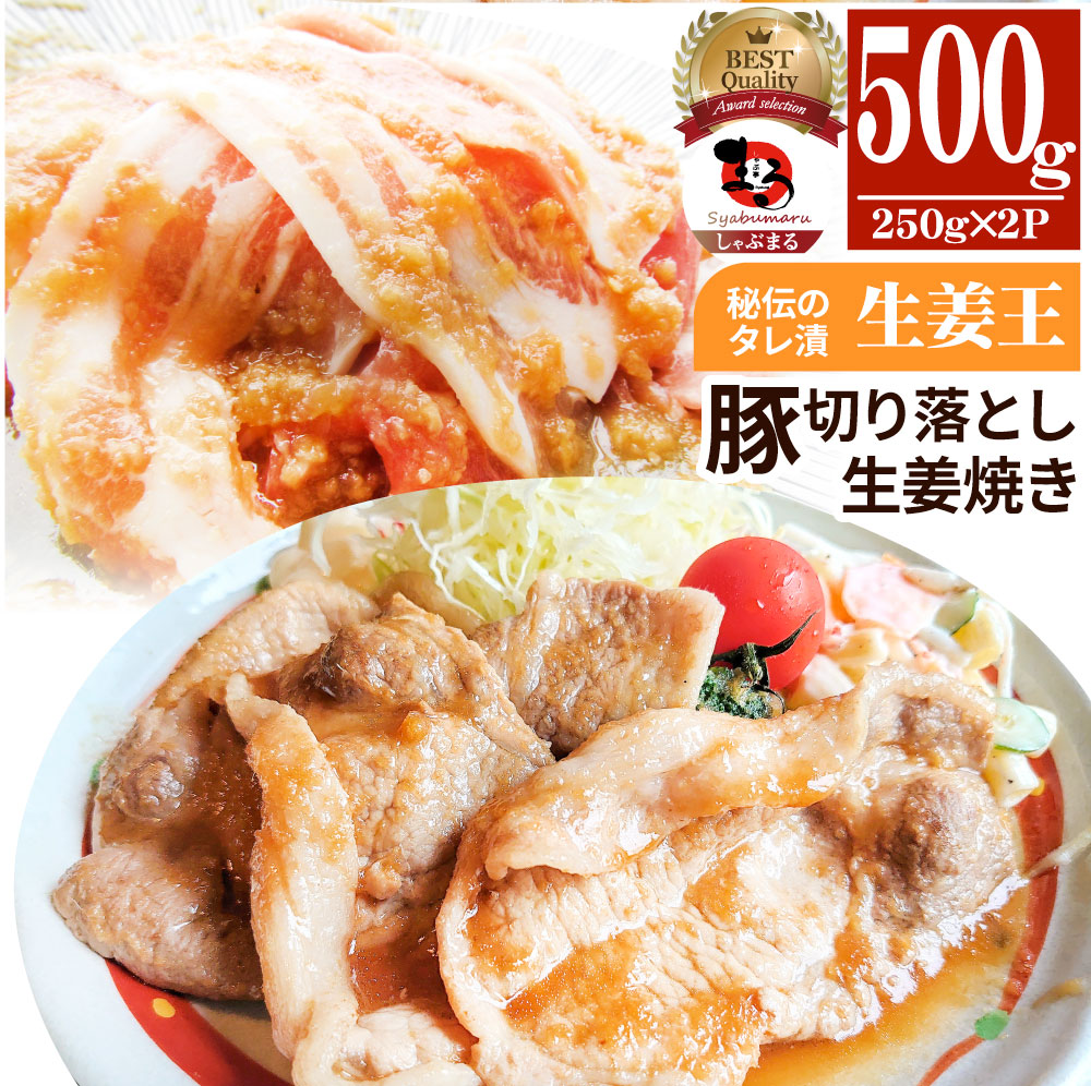 肉 訳あり 豚 生姜焼き 焼くだけ 500g（250g×2）「生姜王」