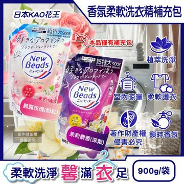 日本KAO花王-New Beads植萃精華香氛柔軟潔淨洗衣精補充包900g/袋(室內晾曬淨味防臭護衣精,織品毛巾蓬鬆洗滌液,衣物鎖香清潔劑)