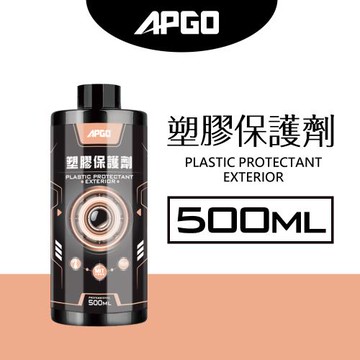 【APGO】塑膠保護劑500ml