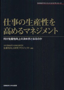 仕事の生産性を高めるマネジメント 何が生産性向上の決め手となるのか 産業能率大学総合研究所生産性向上研究プロジェクト