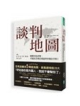 談判地圖：搞懂文化差異，才能在全球企業談判中無往不利！[二手書_全新]