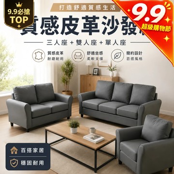 RICHOME 維多利亞貓抓皮單人沙發 雙人沙發 三人沙發 1+2+3 SF107