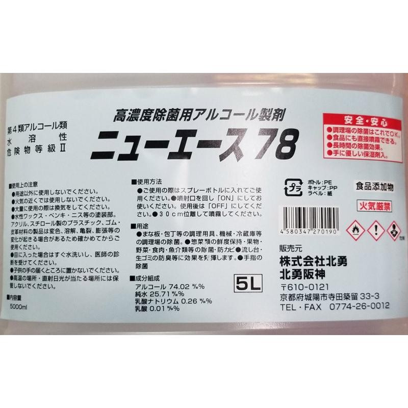 除菌用アルコール製剤 消毒液 ニューエース 5L アルコール74% 手指消毒