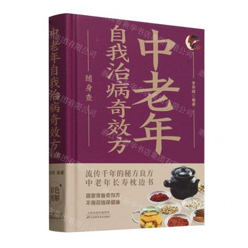 【預購】中老年自我治病奇效方隨身查丨天龍圖書簡體字專賣店丨978753088590101 (tl2521_中智)