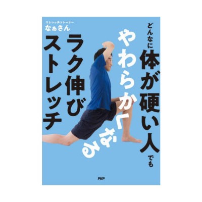 どんなに体が硬い人でもやわらかくなるラク伸びストレッチ 通販 Lineポイント最大get Lineショッピング