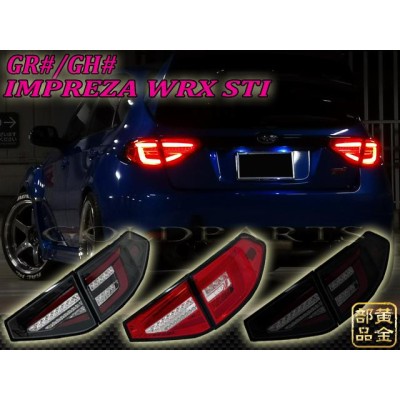 インプレッサ GRB WRX STI 5D 世界先行発売 Ver2モデル GH/GR系 08y~14y ハッチバック用 ファイバーフルＬＥＤテール  J314 ゴールドパーツ | LINEブランドカタログ