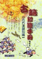 古籍知識手冊（2）[二手書_良好]