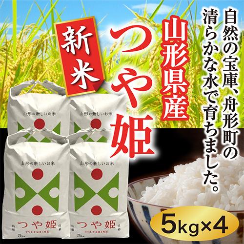 つや姫新米20ｋｇ（５×4）　山形県産　令和5年産　特別栽培米（精米）　送料無料（沖縄離島除く）