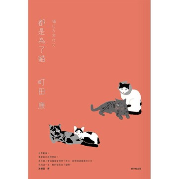 都是為了貓：貓奴的裝潢、採購與生活改造全紀錄，打造一人一貓（或很多貓）的幸福同居空間。