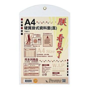 W.I.P 聯合 T9911 A4硬質掛式資料套 (直)【APP滿額下單4%點數(單一帳號最高1000點)】7/31止