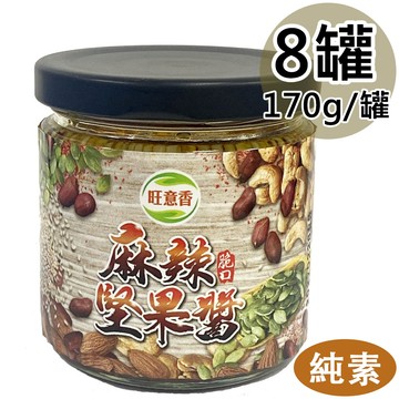 【旺意香】椒麻堅果醬8罐(170g/罐〉(免運費)