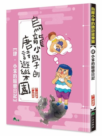 烏龍小學的唐詩遊樂園（4）：小笨的暗戀日記（二版）