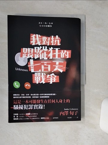 【書寶二手書T1／社會_RBZ】我對抗跟蹤狂的七百天戰爭_內澤旬子, 林詠純