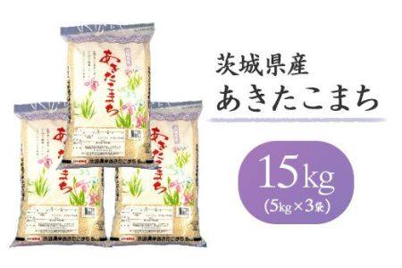 156茨城県産あきたこまち15kg（5kg×3袋）