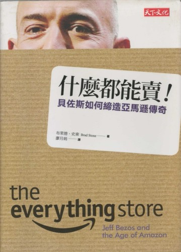 什麼都能賣！：貝佐斯如何締造亞馬遜傳奇【二手書_良好】TAAZE讀冊生活