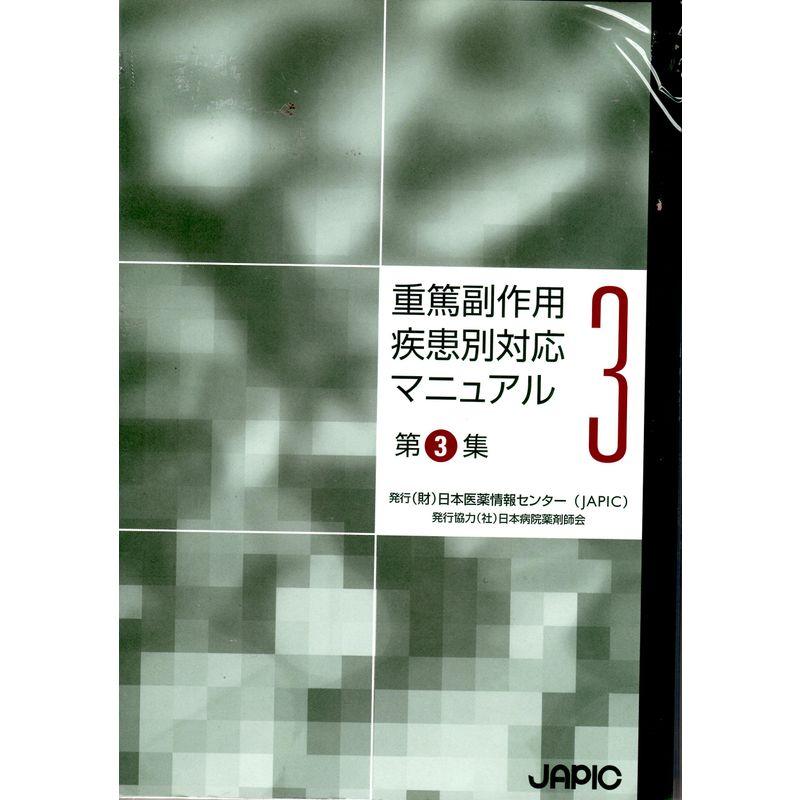 重篤副作用疾患別対応マニュアル第3集