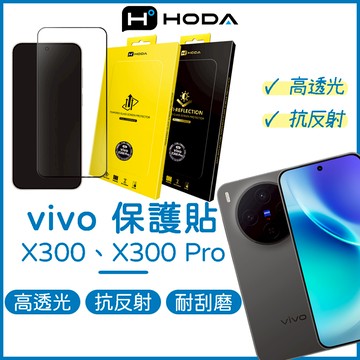 HODA vivo X300 保護貼 X300 Pro 玻璃保護貼 亮面保護貼 滿版保護貼 抗反射保護貼 AR保護貼