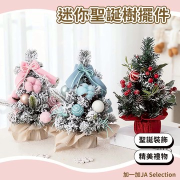 24H秒發⚡️迷你聖誕樹桌面擺件 節慶氣氛擺設 桌面聖誕樹 迷你聖誕樹 小聖誕樹 聖誕裝飾 聖誕儀式感 驚喜交換禮