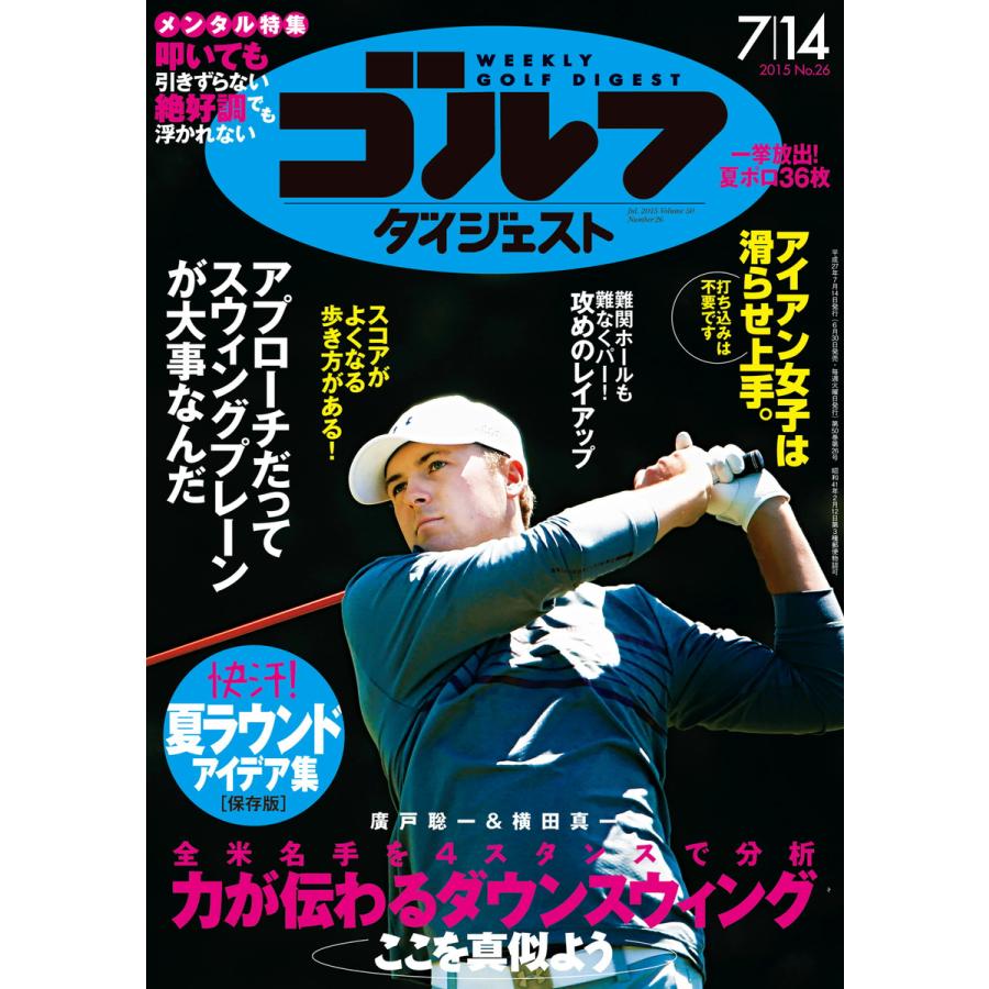 週刊ゴルフダイジェスト 2015年7月14日号 電子書籍版   週刊ゴルフダイジェスト編集部