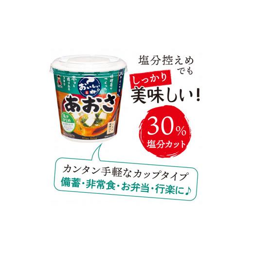 ふるさと納税 山梨県 上野原市 （WL32）神州一味噌 おいしいね！！　あおさ　塩分少なめ 60食(1食×6個×10）