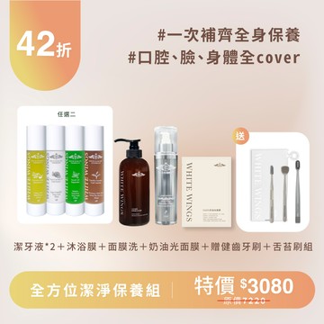 全方位潔淨保養組
