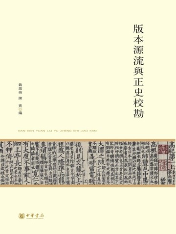 【電子書】版本源流与正史校勘--北京大学中国古代史研究中心丛刊