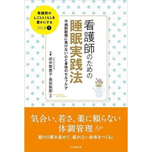 看護師のための睡眠実践法 不規則勤務に負けない心と身体のセルフケア