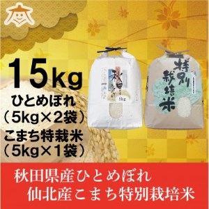 秋田市産ひとめぼれ10kgと秋田県仙北産あきたこまち特栽米5kg