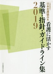 看護に活かす基準・指針・ガイドライン集 日本看護協会